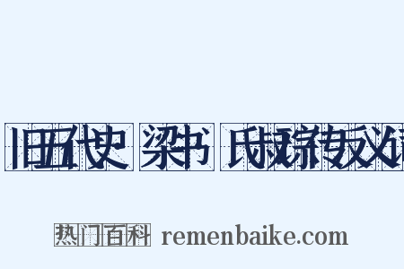 旧五代史·梁书·氏叔琮传反义词是什么意思的图片